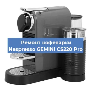 Декальцинация   кофемашины Nespresso GEMINI CS220 Pro в Воронеже